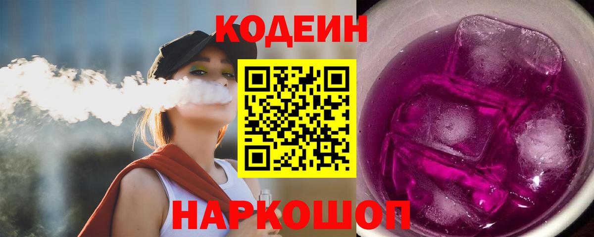 Кодеин Purple Drank  Краснодар  Кодеин напиток Lean (лин) 